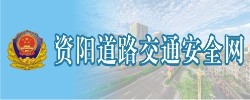 大牛子操嫩逼视频资阳道路交通安全网